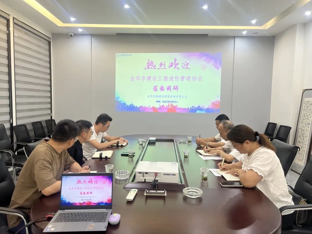 访企问需 协同共进 | 金华市造价协会开展会员单位深度调研之招标代理行业篇
