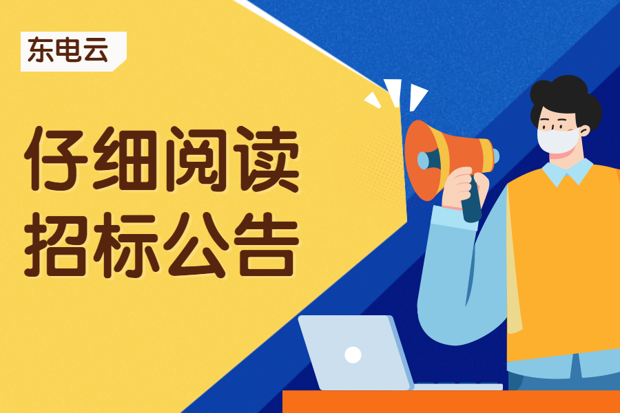 「东电云分享」如何阅读招标公告 招标代理的必备技能