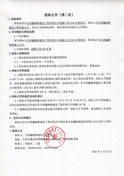 天津鑫路桥建设工程混凝土用S95矿粉供应招标代理服务解析
