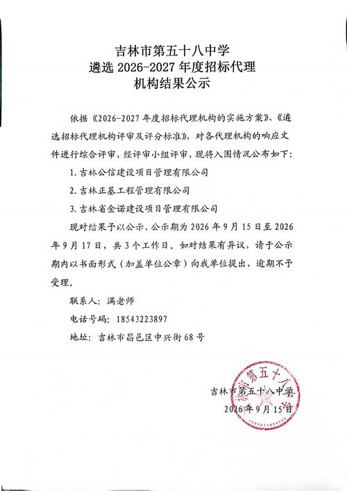 吉林市第五十八中学2026年度招标代理机构遴选公告解读与展望